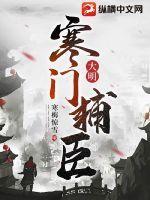 大明寒门辅臣有几个女主