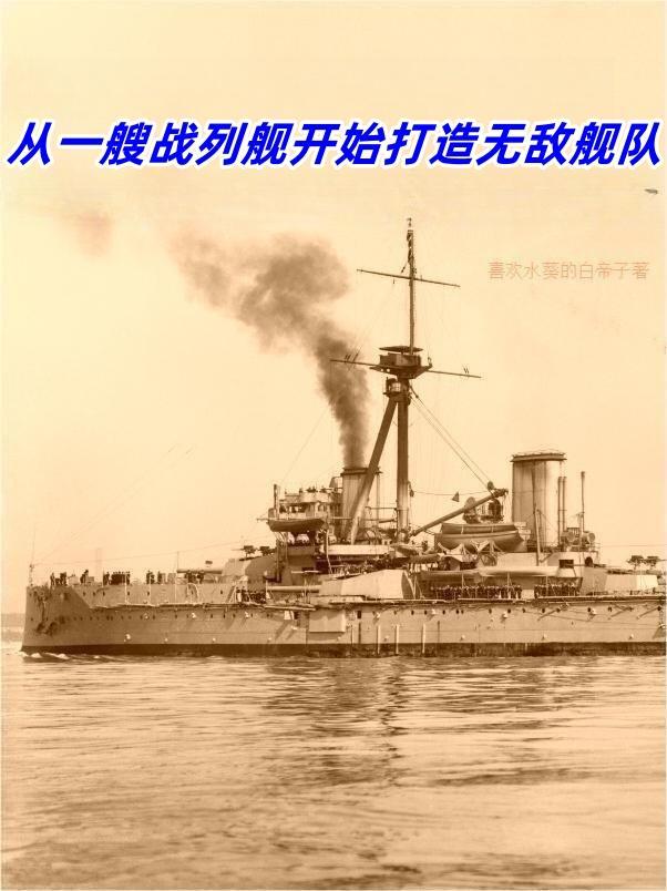 从一艘战列舰开始打造无敌舰队的