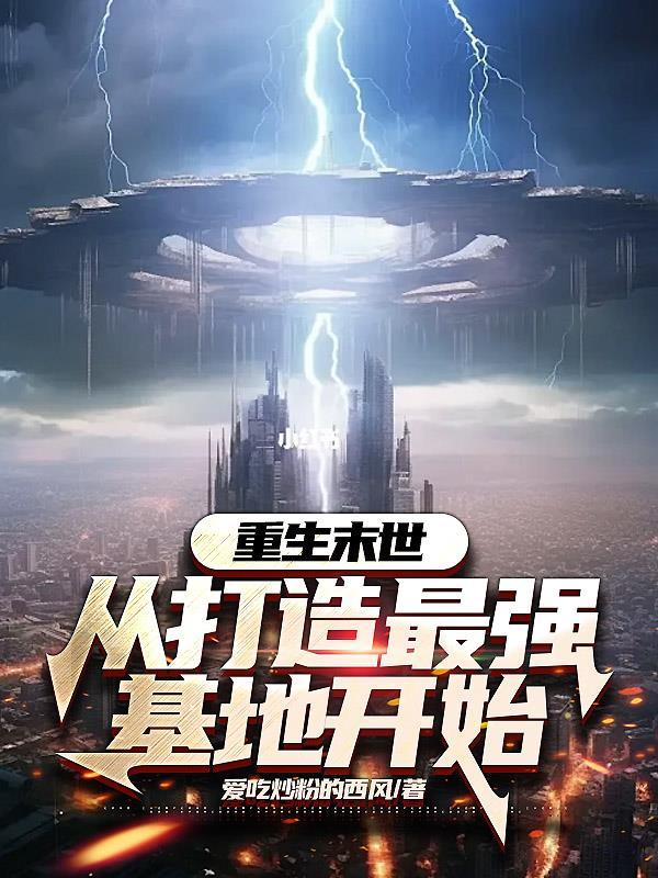 重生之末世基地车