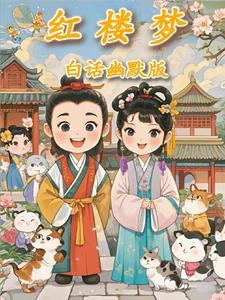 红楼梦白话文免费阅读全文