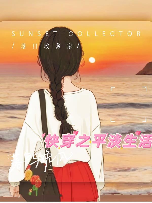 快穿无任务平淡生活推荐