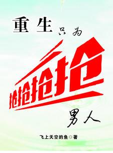 重生只为扑倒爱她宠她的首长大人