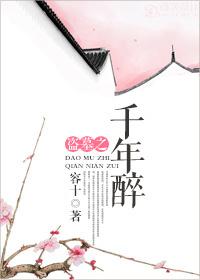 千年醉txt 百度