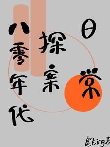 穿越八零破案日常正文