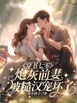 炮灰女配又美又飒