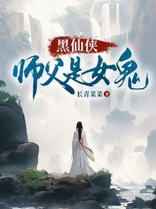 师傅仙侠