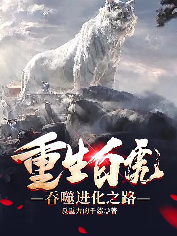 重生吞噬进化类