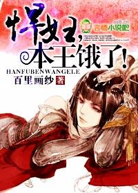 悍妇本王饿了全文免费阅读