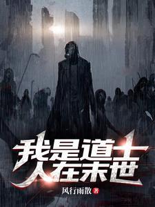 我是一名道士的自述