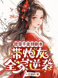 团宠千金又掉马了笔趣阁