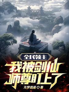 玄幻全民领主