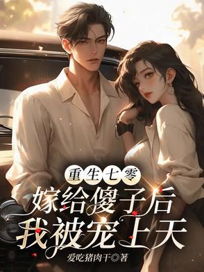 重生七零嫁知青全文免费阅读