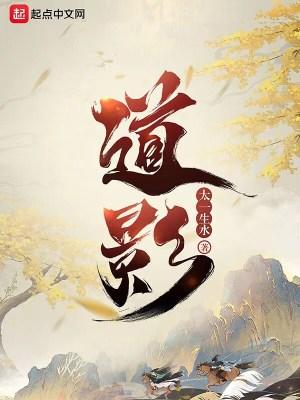 道影心诚