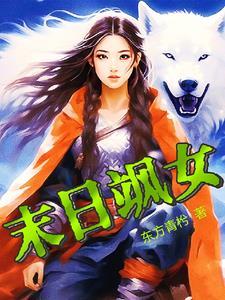 末日 女主