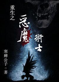 重生之恶魔归来
