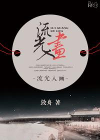 流光入画gl在线阅读
