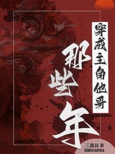 我是主角他爸[慢穿
