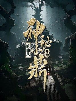 修仙从神秘小鼎开始全文阅读