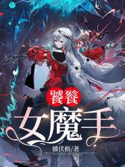 女主角是饕餮