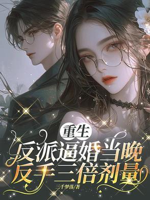 重生反派女boss免费阅读