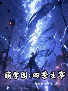 萌学园第四季分集介绍