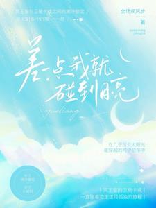 我差一点就碰到星星了啥意思