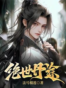 绝世丹途TXT精校版