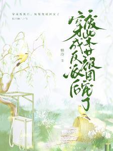 反穿后我竟成了废柴