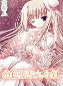 绝色嚣张九小姐全文