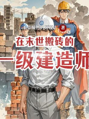我在末世搬金砖扫书