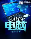 疯狂电脑哪个种族最强