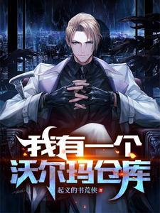 沃尔玛仓库流程