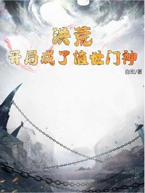 洪荒之开局成为世界树免费