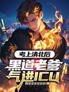 黑道老爹气进ICU结局如何