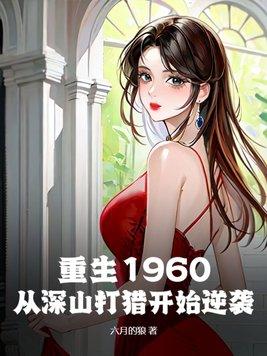 男主重生六十年代上山打猎