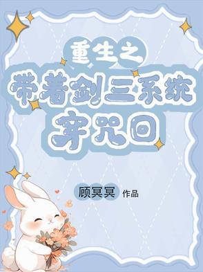 带着剑三系统的