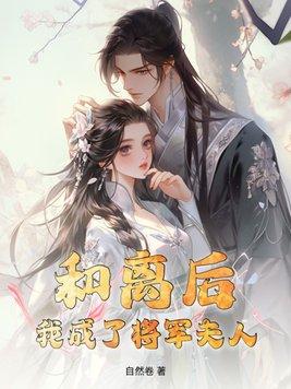 和离后我嫁给了大将军[爱心