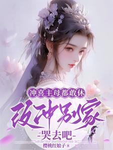 改冲别家哭去吧.txt