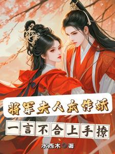 将军夫人免费阅读