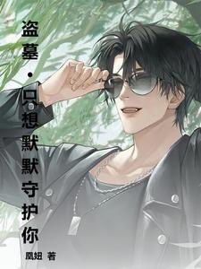盗墓中的黑话