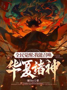 我能召唤华夏神兽