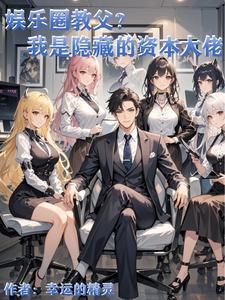 娱乐圈的资本运作