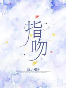 指吻是鹤全文免费阅读