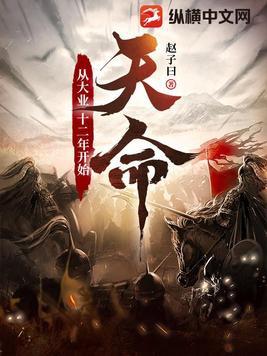 天命从大业十二年开始 TXT