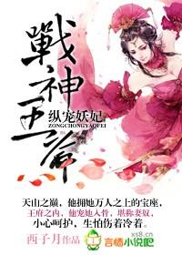 战神王爷众宠妖妃免费阅读