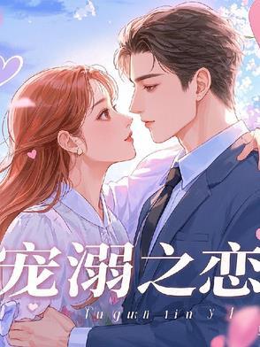 宠溺无弹窗阅读
