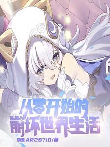 开局成为崩坏神