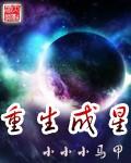 重生成星球造物主