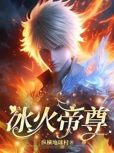 冰火帝尊电影在线播放