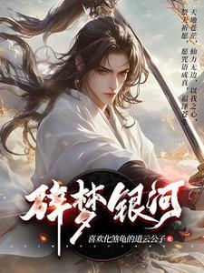 碎梦是啥意思